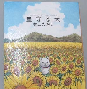 星守る犬300.jpg